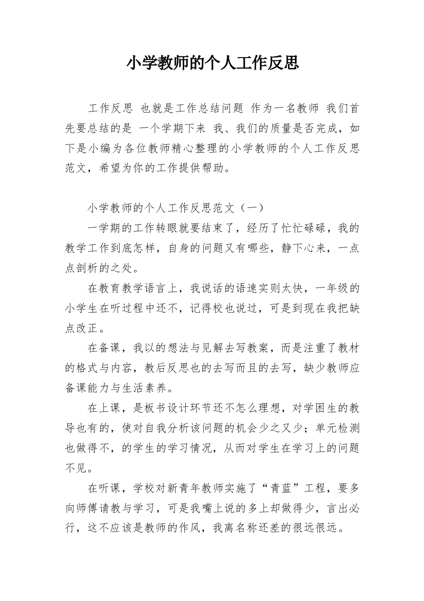 小学教师的个人工作反思