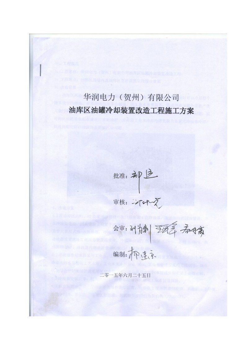 油库区油罐冷却装置改造工程施工方案-审批版