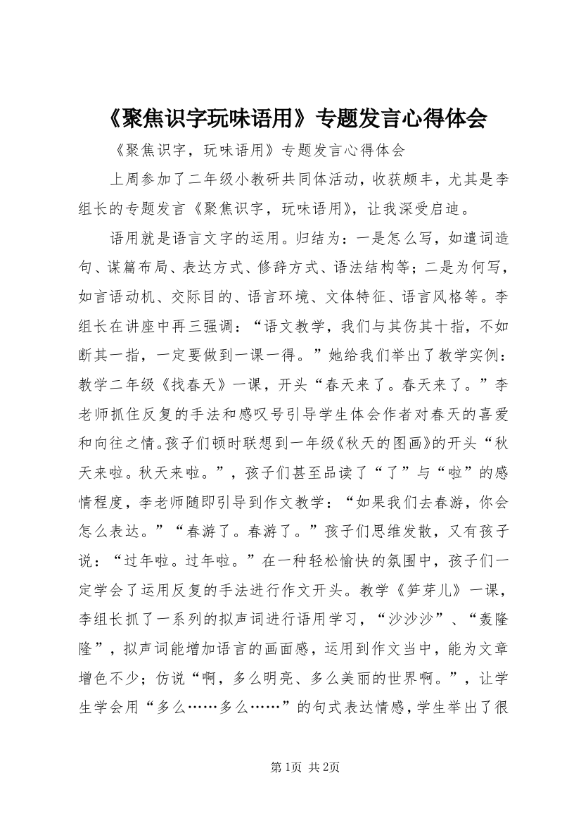 《聚焦识字玩味语用》专题发言心得体会