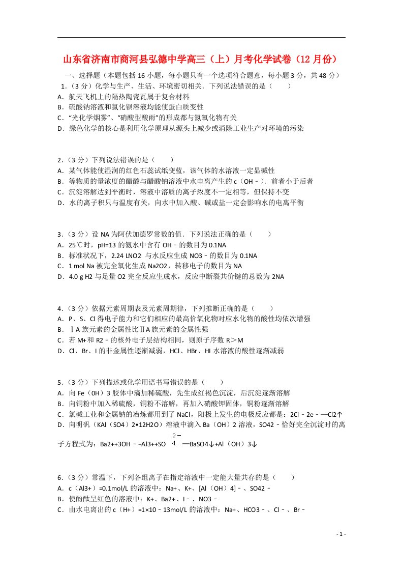 山东省济南市商河县弘德中学高三化学下学期12月月考试题（含解析）新人教版