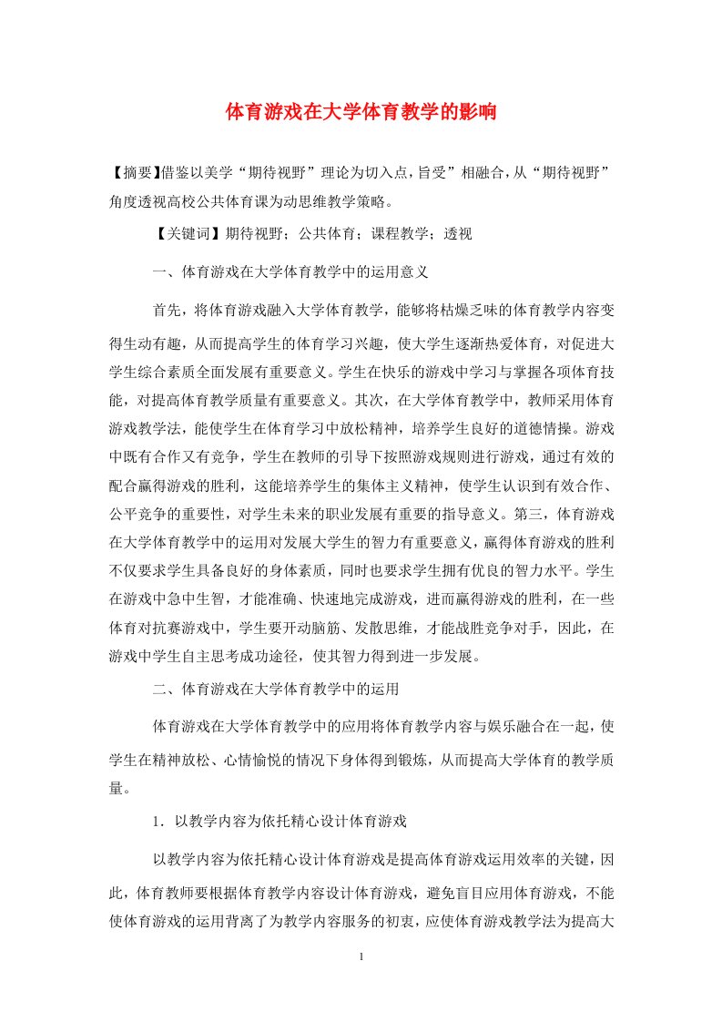 精编体育游戏在大学体育教学的影响