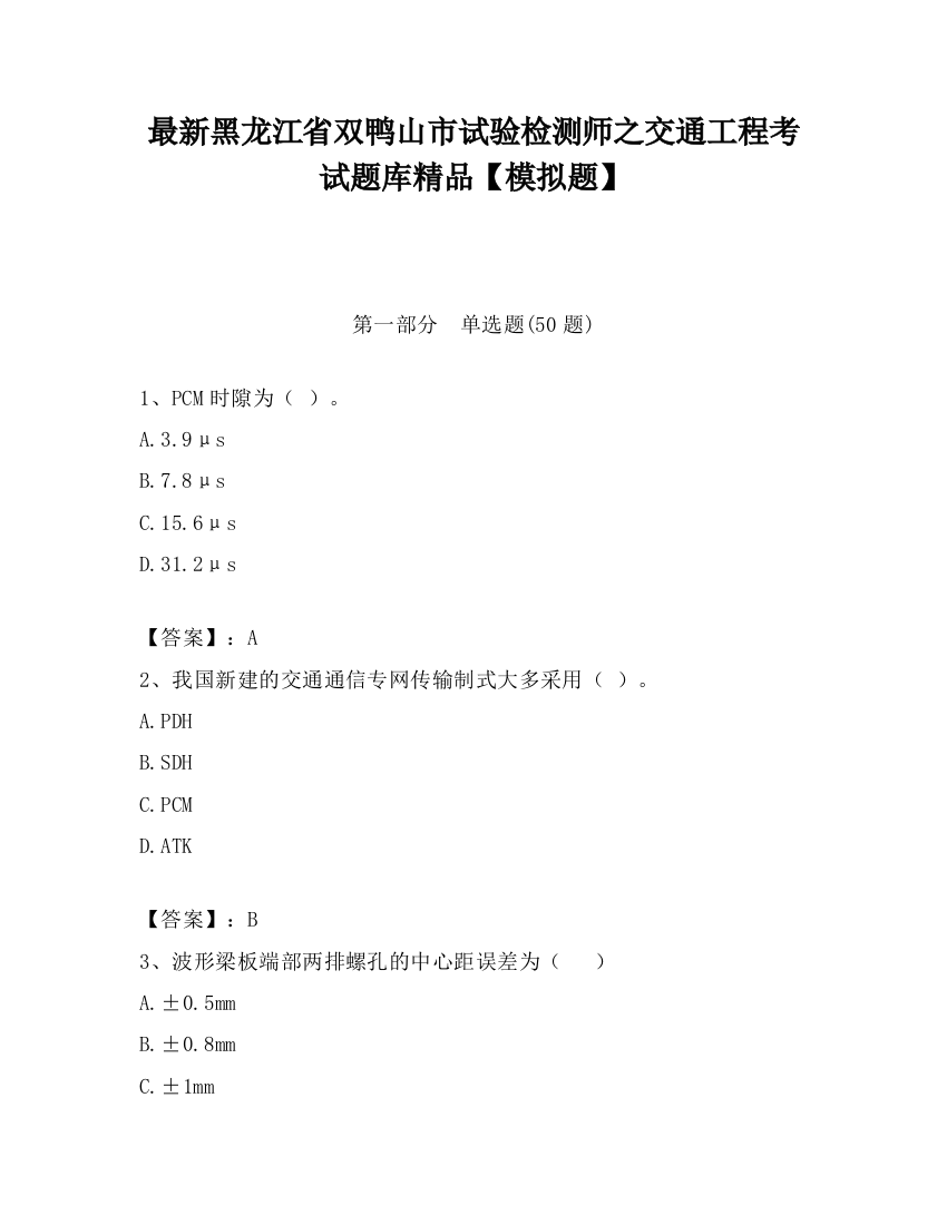 最新黑龙江省双鸭山市试验检测师之交通工程考试题库精品【模拟题】