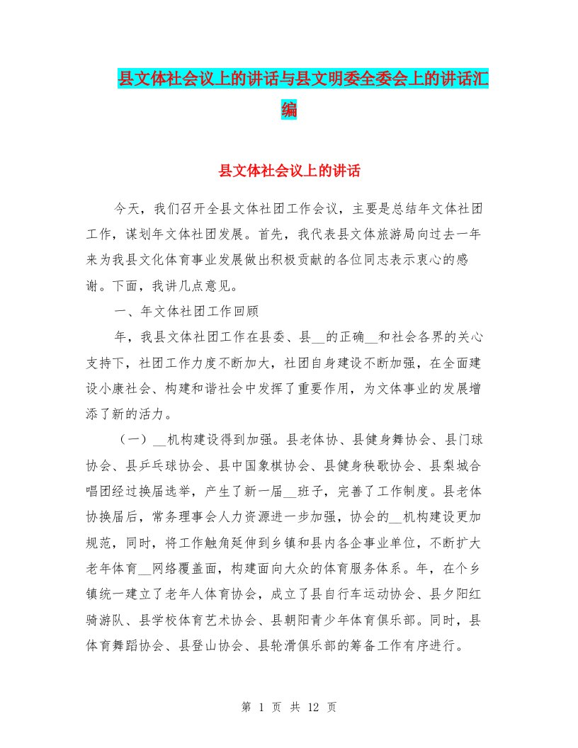 县文体社会议上的讲话与县文明委全委会上的讲话汇编