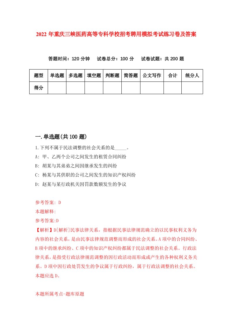 2022年重庆三峡医药高等专科学校招考聘用模拟考试练习卷及答案第9次