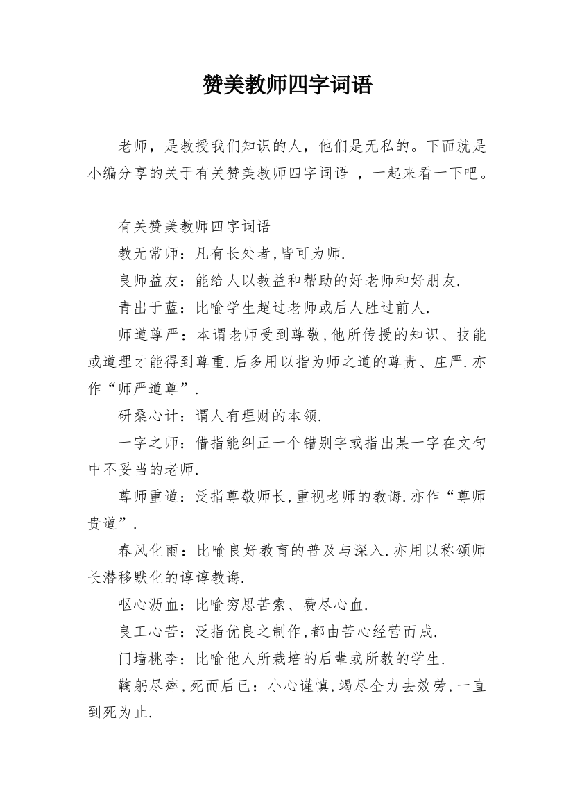 赞美教师四字词语