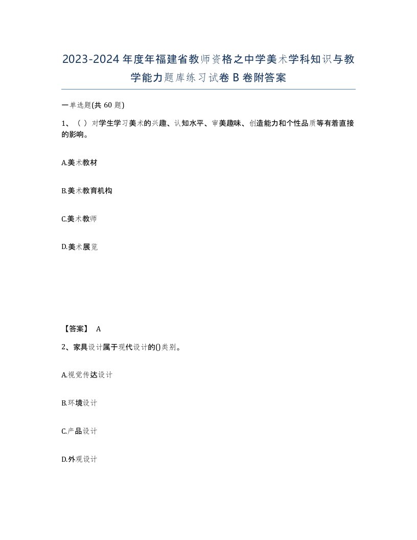 2023-2024年度年福建省教师资格之中学美术学科知识与教学能力题库练习试卷B卷附答案