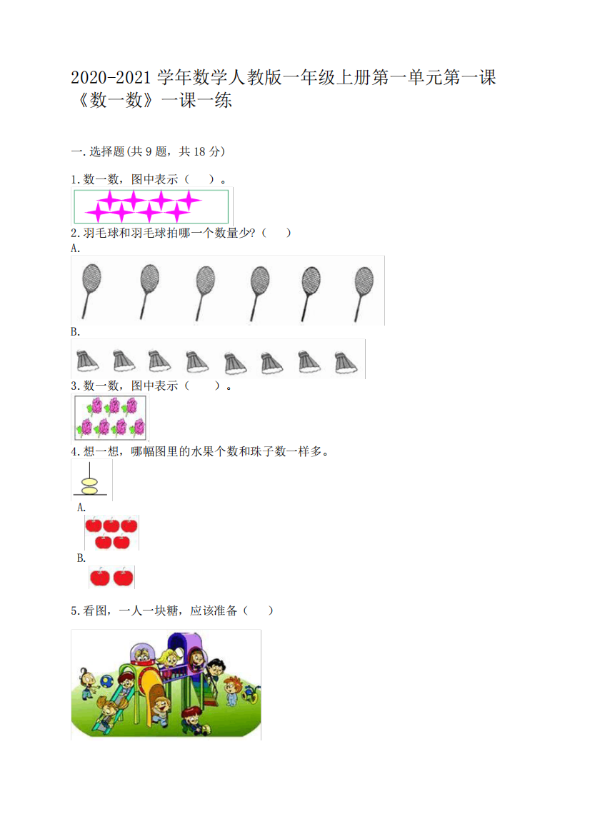 一年级上册数学试题-第一单元第一课《数一数》