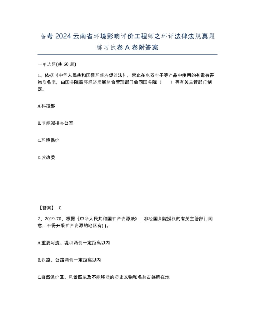 备考2024云南省环境影响评价工程师之环评法律法规真题练习试卷A卷附答案