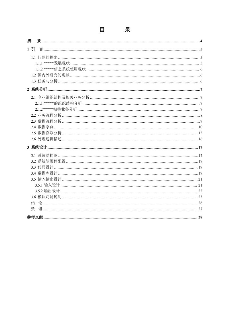 毕业设计（论文）_上典汽车配件库存管理信息系统设计