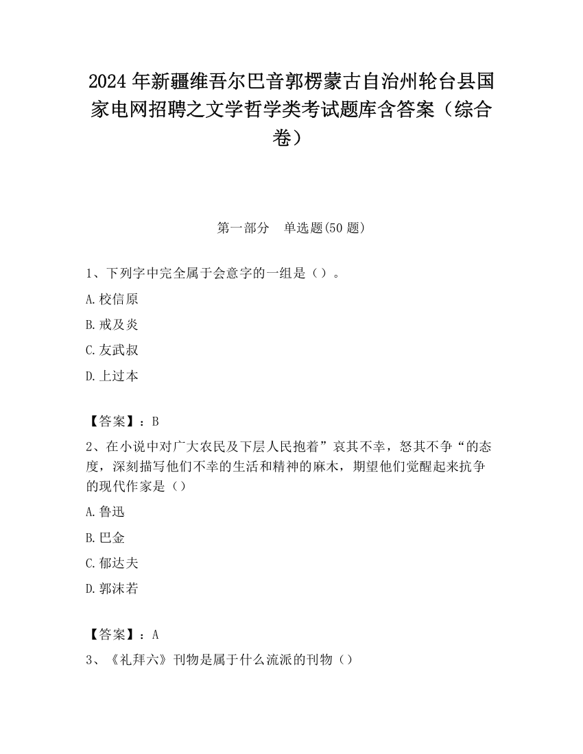 2024年新疆维吾尔巴音郭楞蒙古自治州轮台县国家电网招聘之文学哲学类考试题库含答案（综合卷）