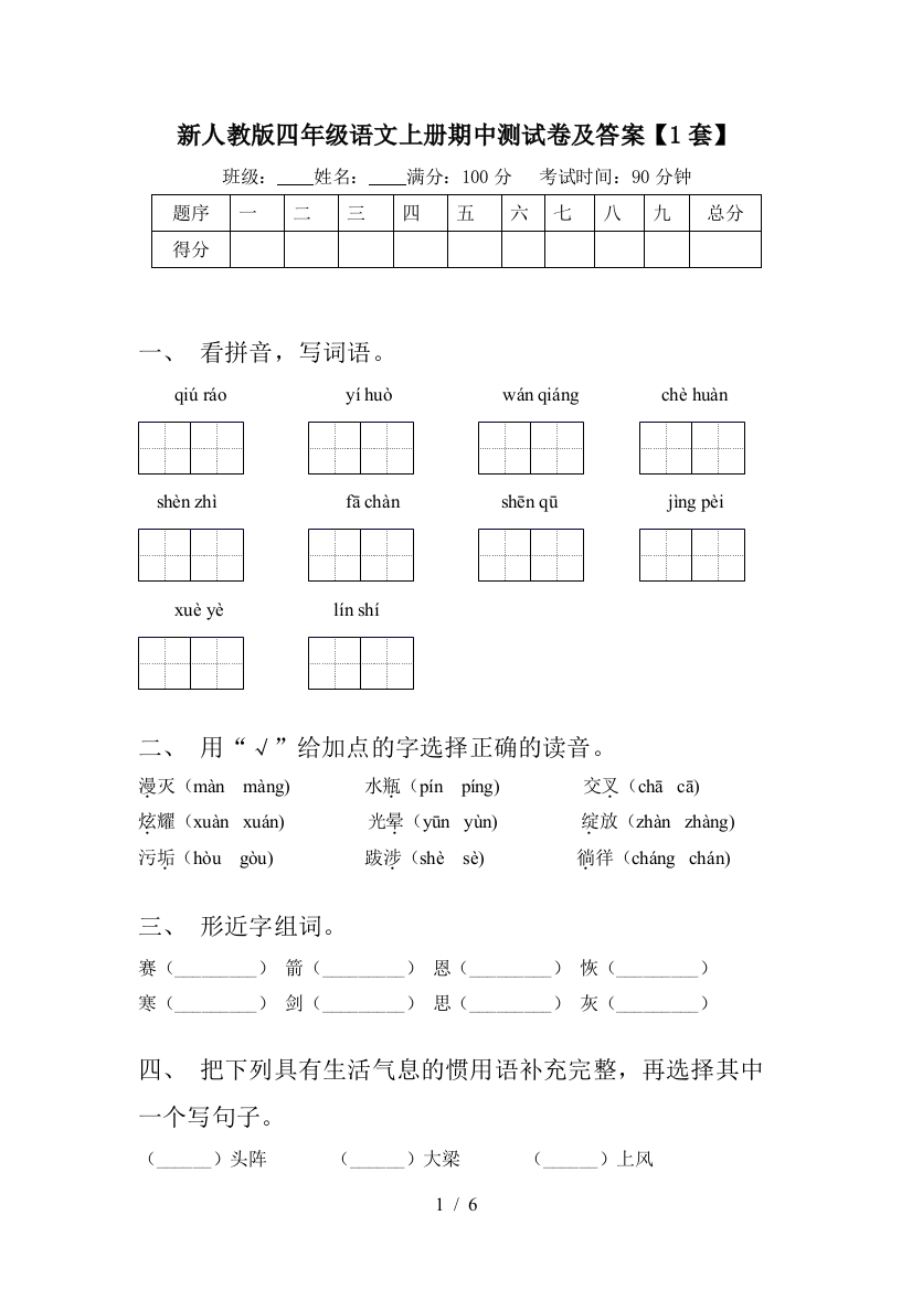 新人教版四年级语文上册期中测试卷及答案【1套】