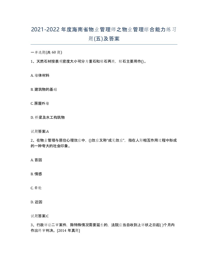 2021-2022年度海南省物业管理师之物业管理综合能力练习题五及答案