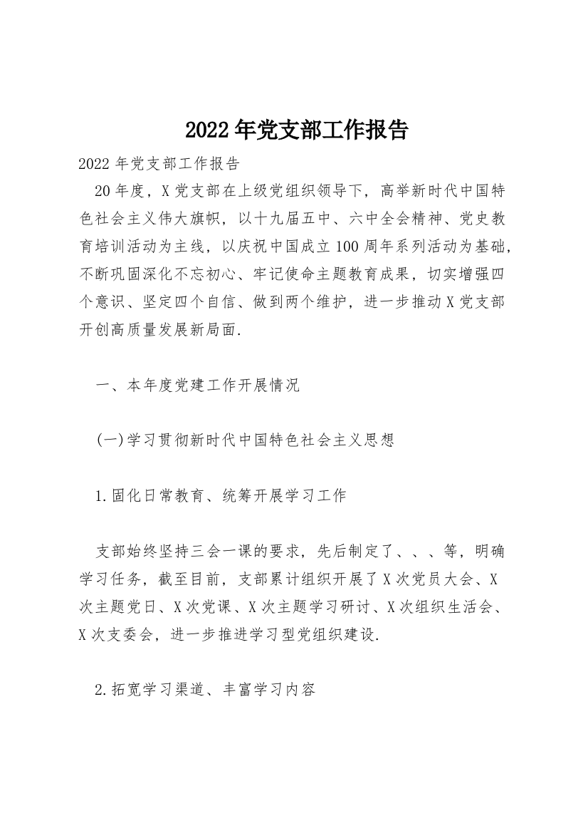 2022年党支部工作报告