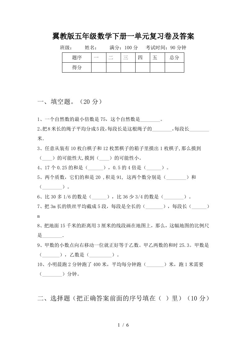 翼教版五年级数学下册一单元复习卷及答案