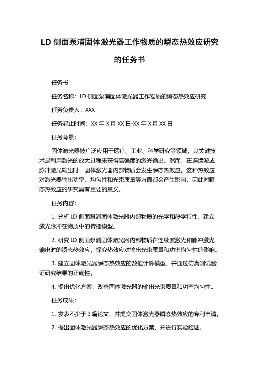 LD侧面泵浦固体激光器工作物质的瞬态热效应研究的任务书