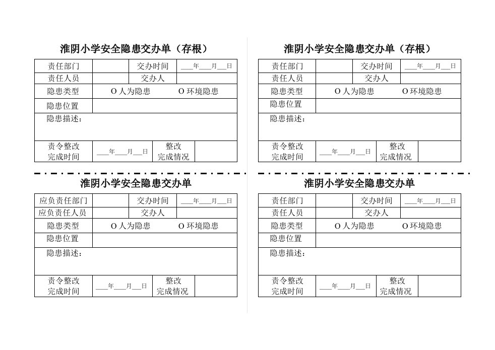 淮阴小学安全隐患交办单存根