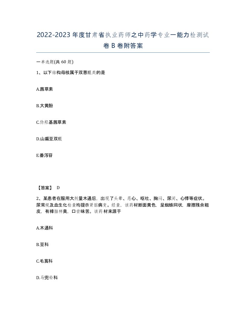 2022-2023年度甘肃省执业药师之中药学专业一能力检测试卷B卷附答案