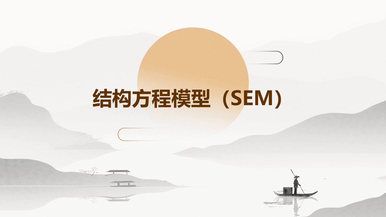 结构方程模型SEM