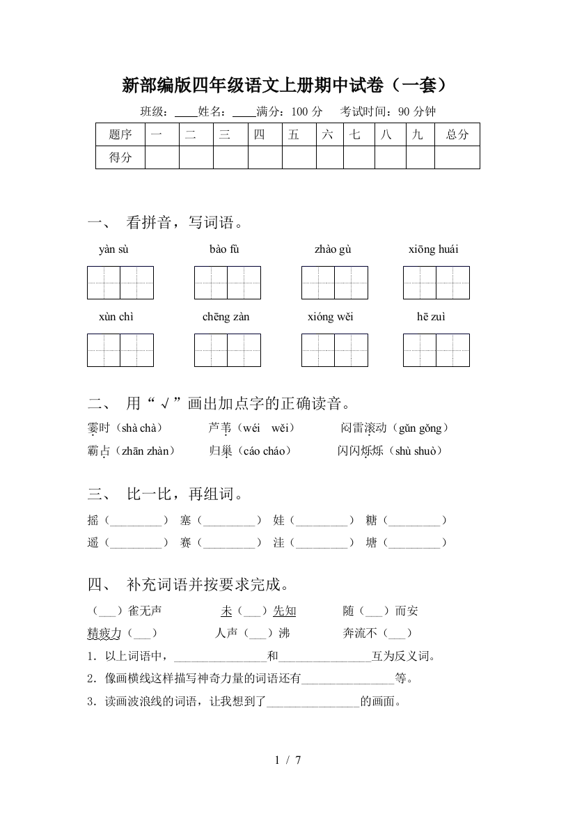 新部编版四年级语文上册期中试卷(一套)