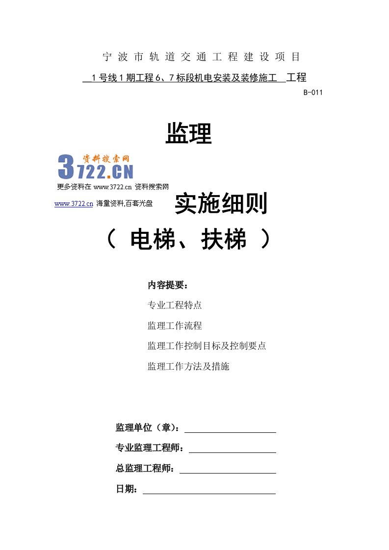 轨道交通工程建设项目电梯安装监理实施细则