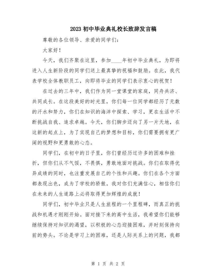 2023初中毕业典礼校长致辞发言稿