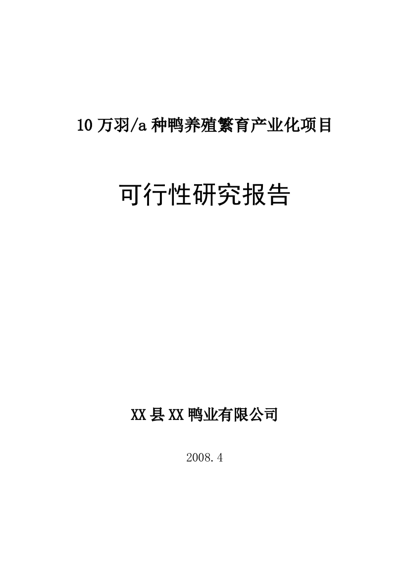 年产10万羽种鸭养殖繁育基地产业化项目立项建设可行性研究论证报告