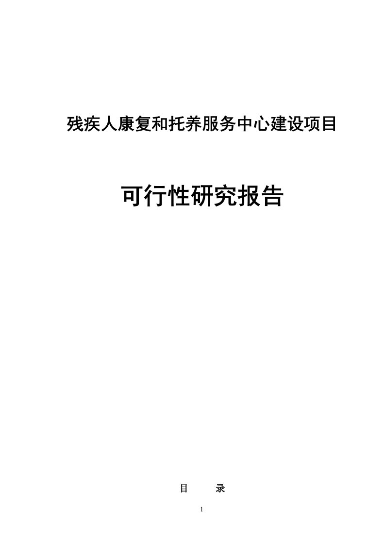 残疾人康复和托养服务中心建设初期项目可研性计划书