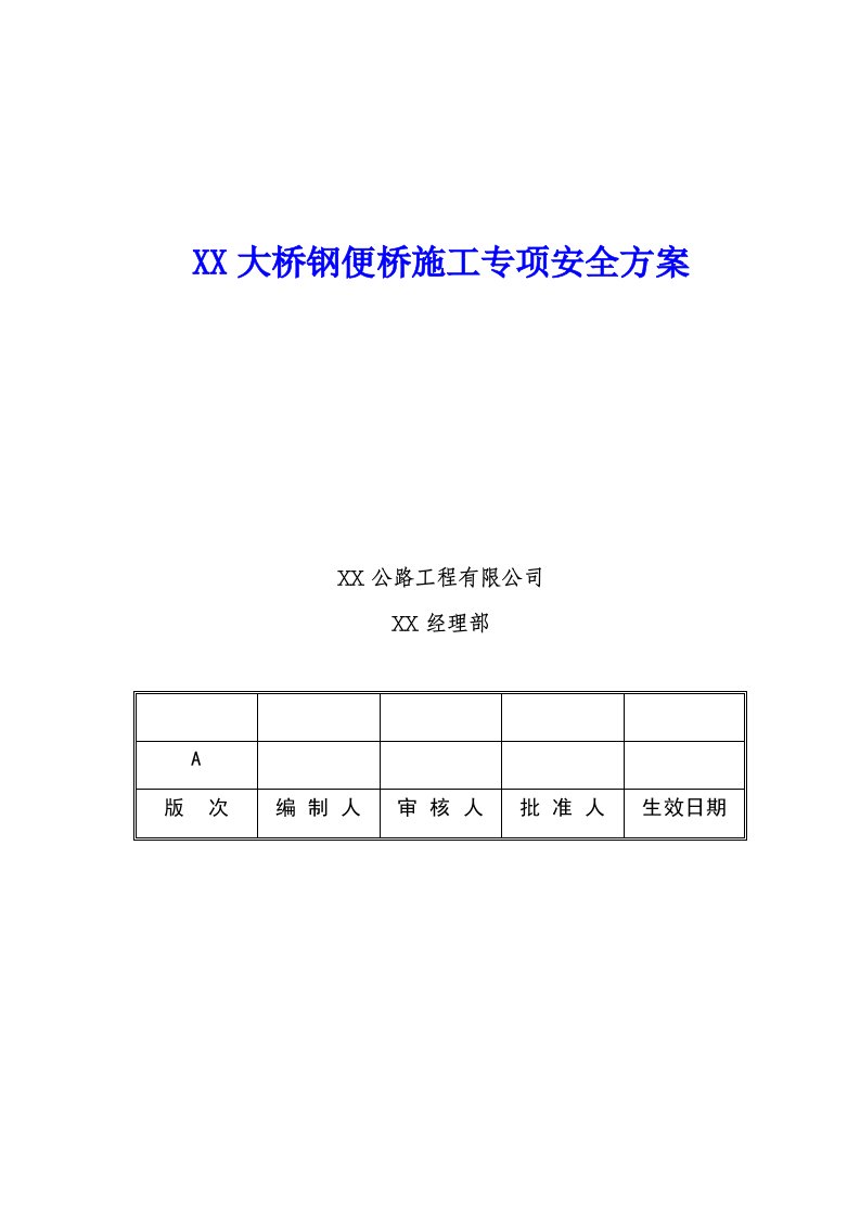 钢便桥施工专项安全方案