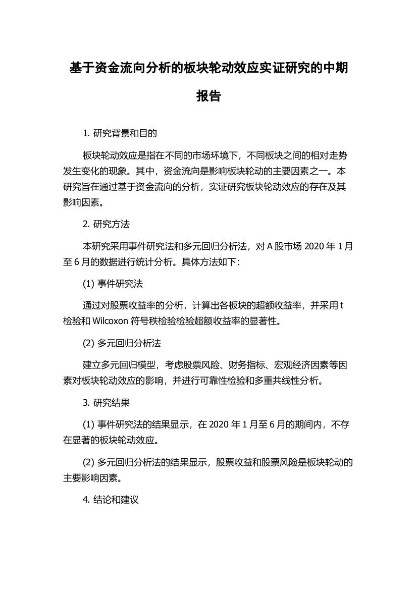 基于资金流向分析的板块轮动效应实证研究的中期报告