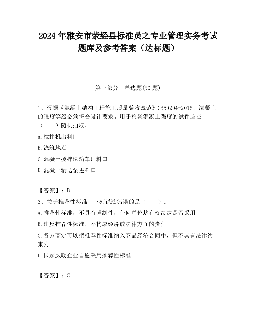 2024年雅安市荥经县标准员之专业管理实务考试题库及参考答案（达标题）