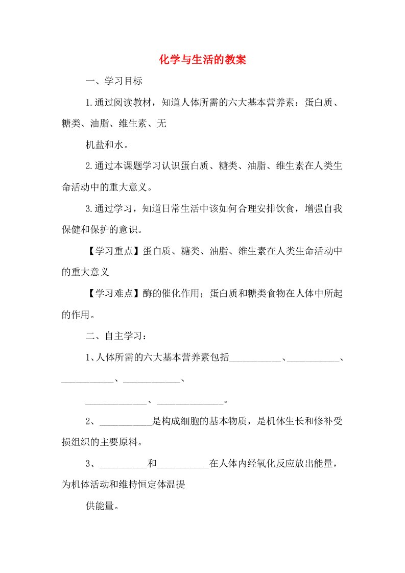 化学与生活的教案