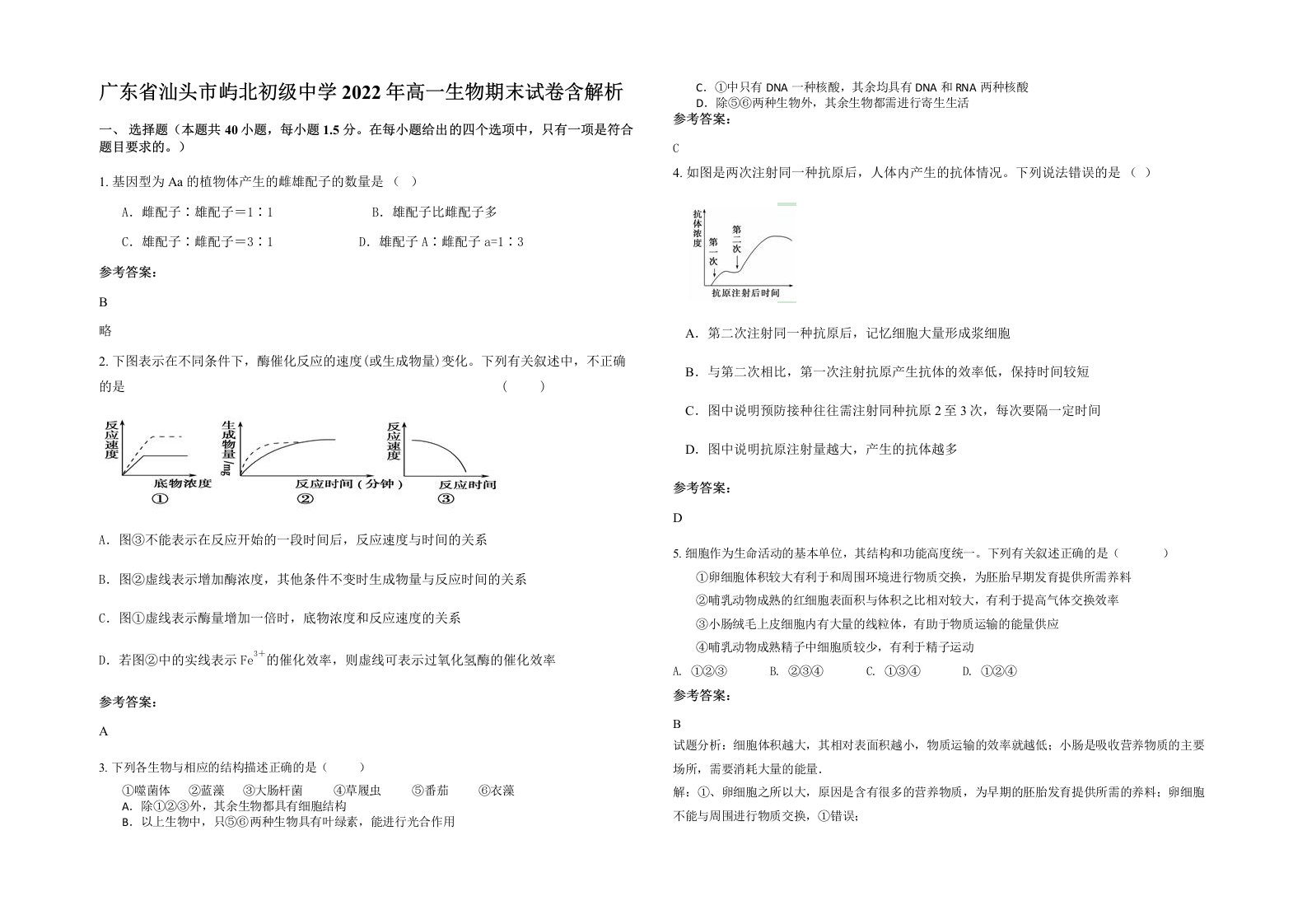 广东省汕头市屿北初级中学2022年高一生物期末试卷含解析