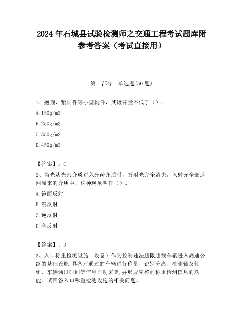 2024年石城县试验检测师之交通工程考试题库附参考答案（考试直接用）