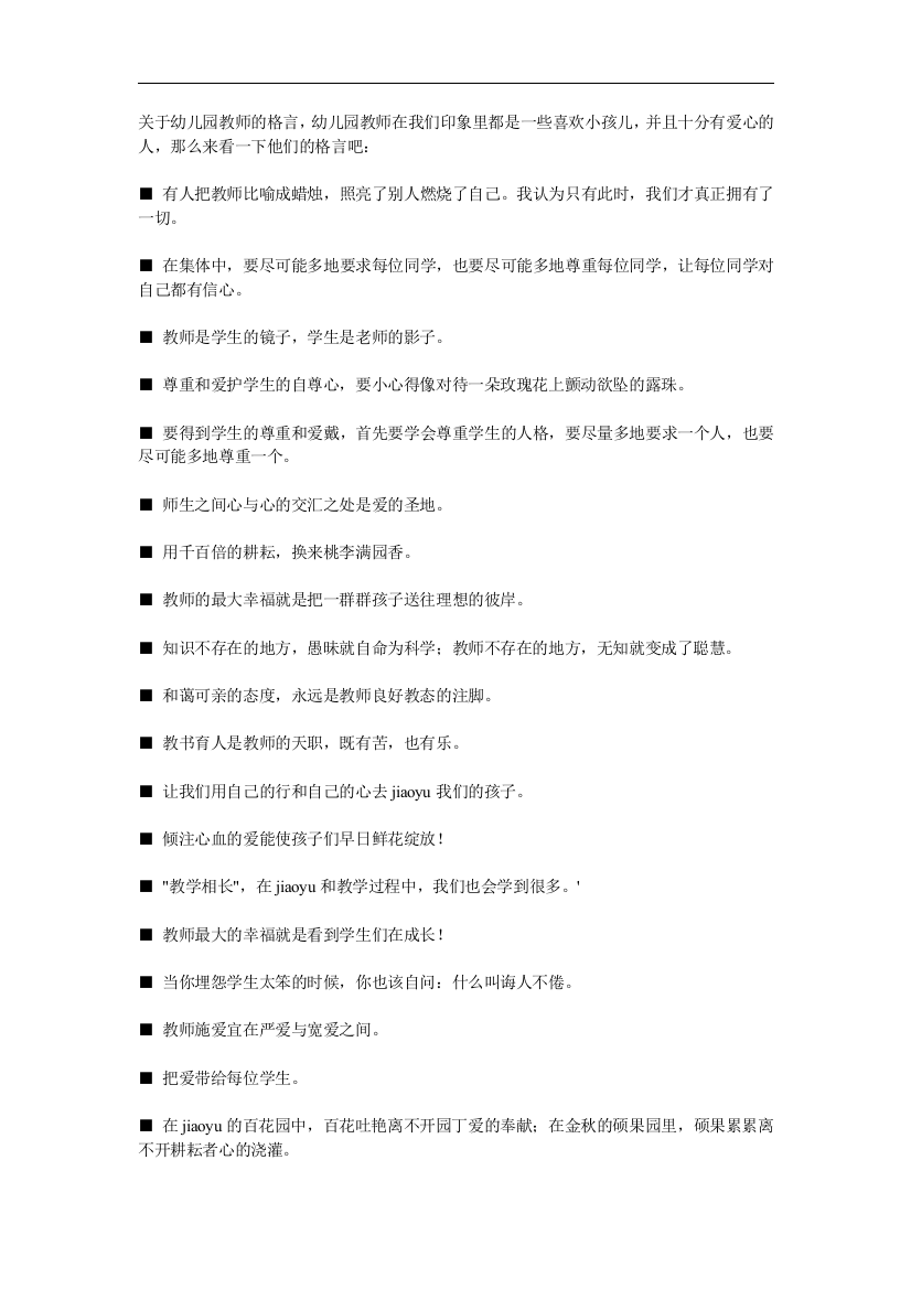 关于幼儿园教师的格言