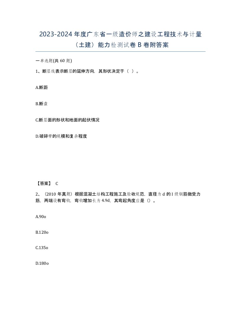 2023-2024年度广东省一级造价师之建设工程技术与计量土建能力检测试卷B卷附答案