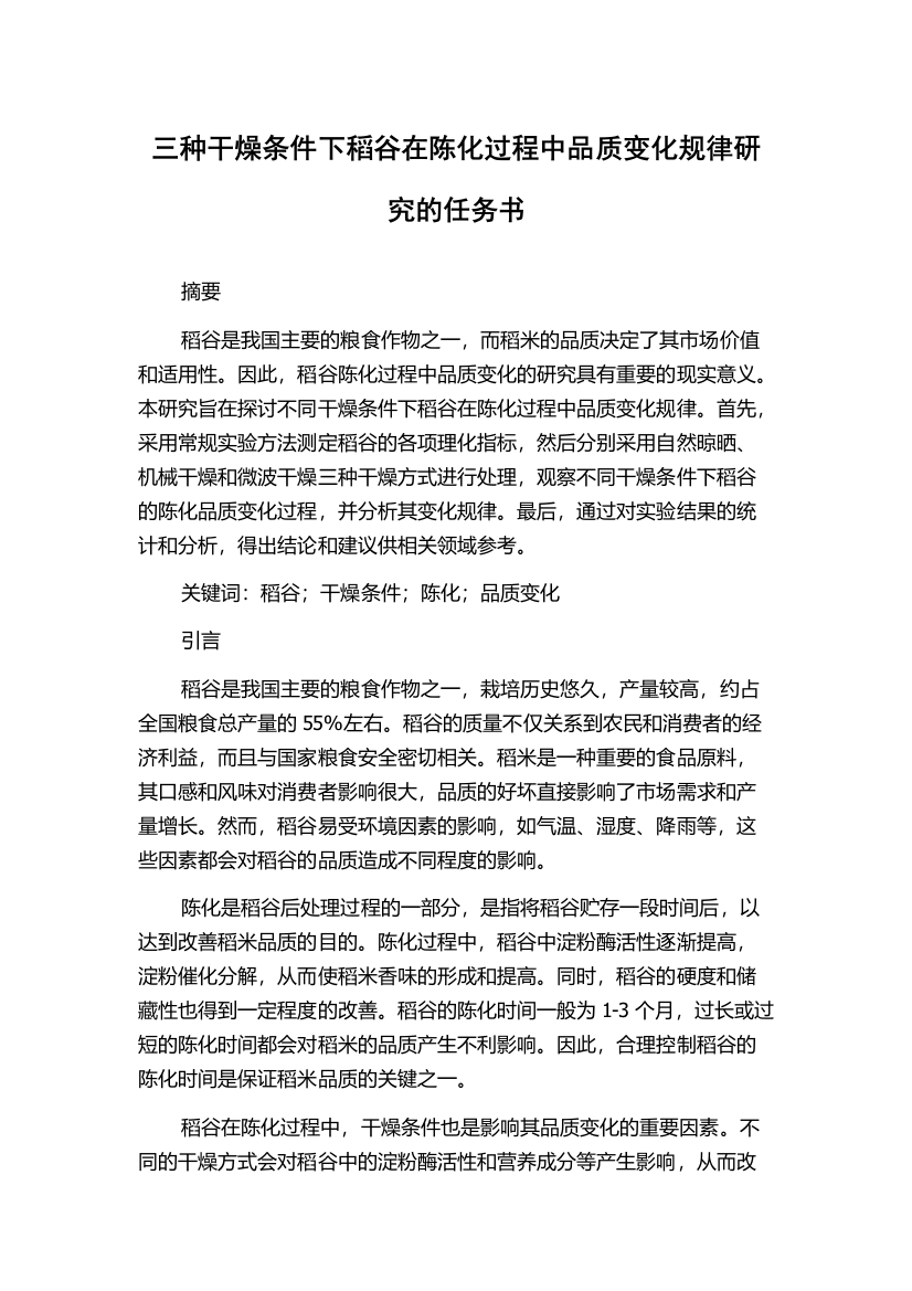 三种干燥条件下稻谷在陈化过程中品质变化规律研究的任务书