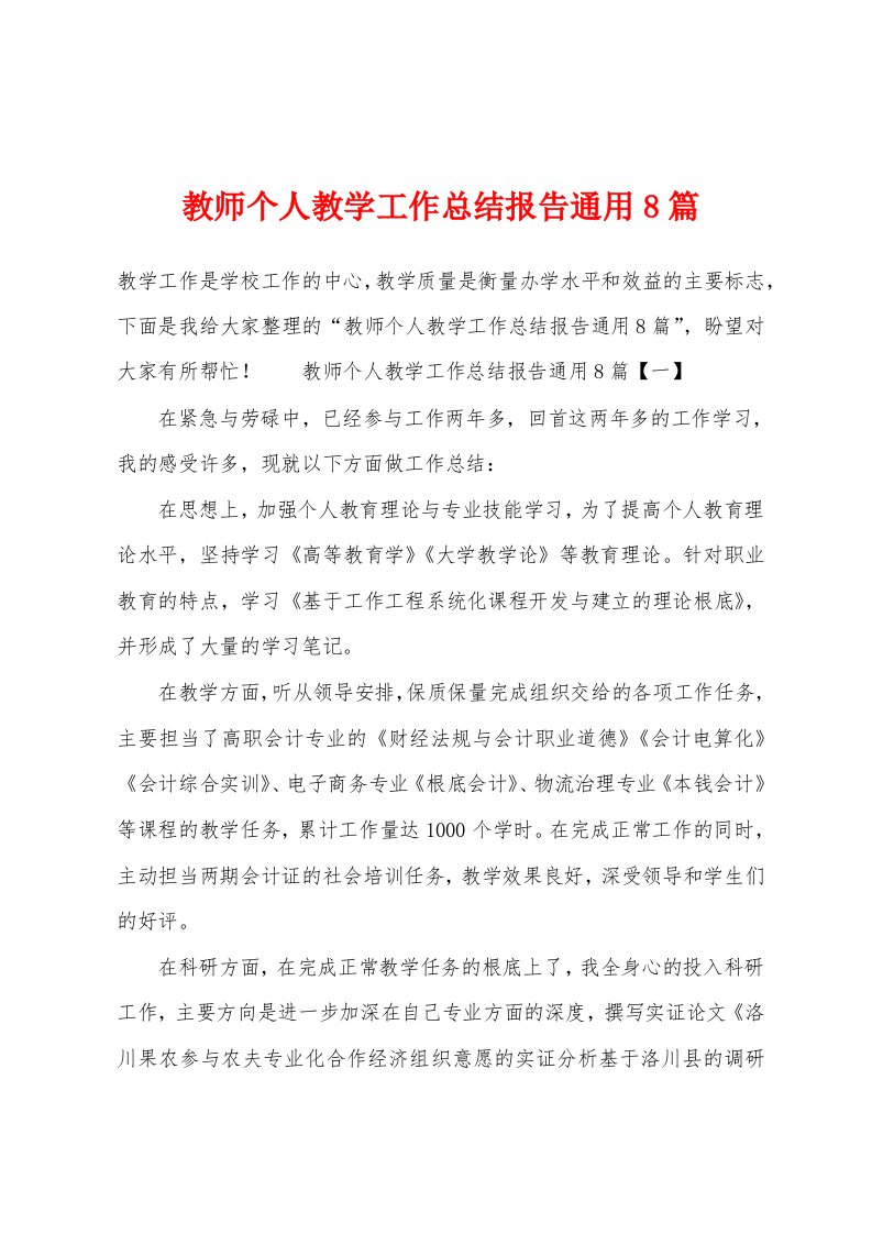 教师个人教学工作总结报告通用8篇