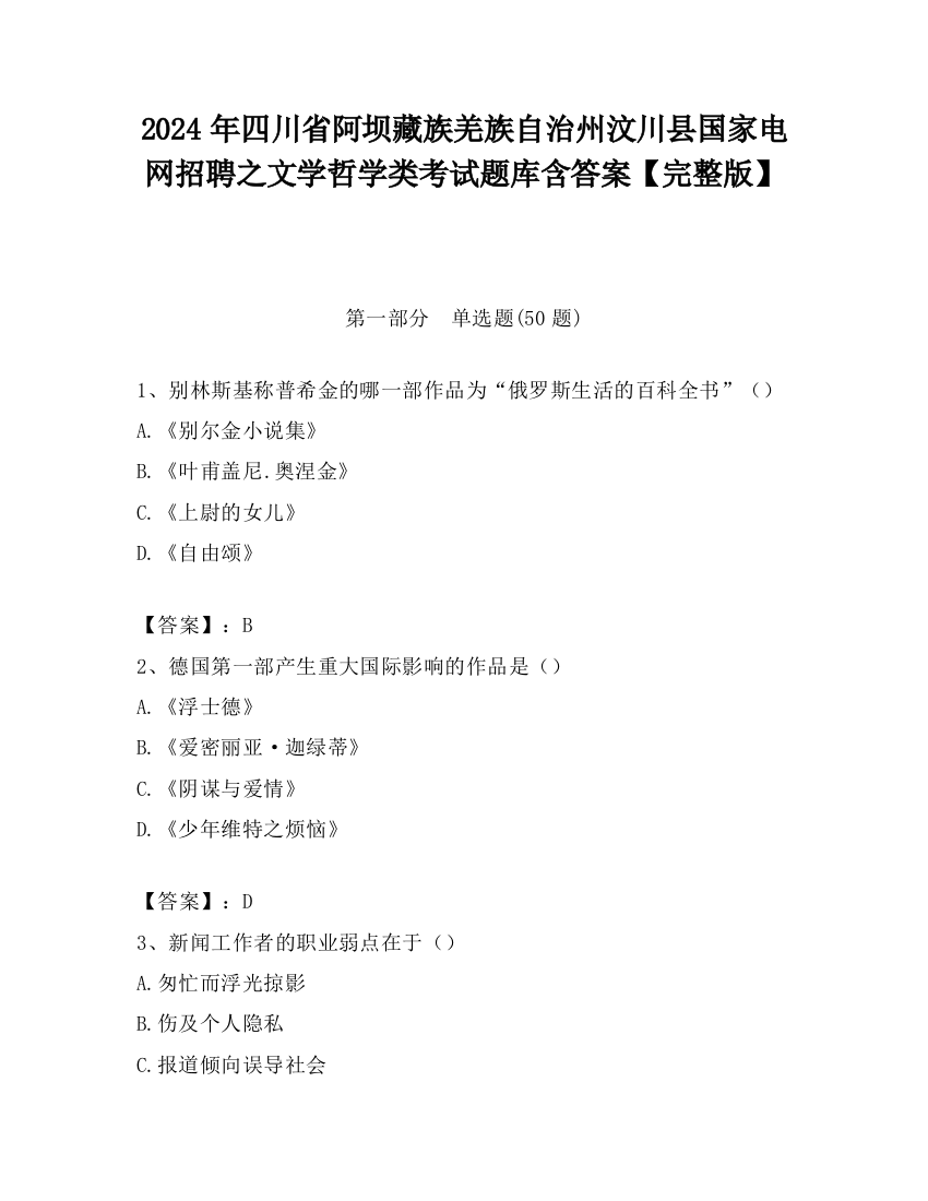 2024年四川省阿坝藏族羌族自治州汶川县国家电网招聘之文学哲学类考试题库含答案【完整版】