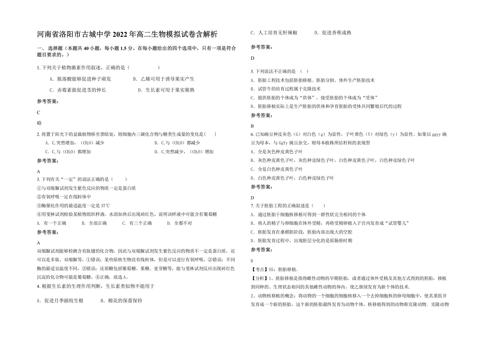 河南省洛阳市古城中学2022年高二生物模拟试卷含解析