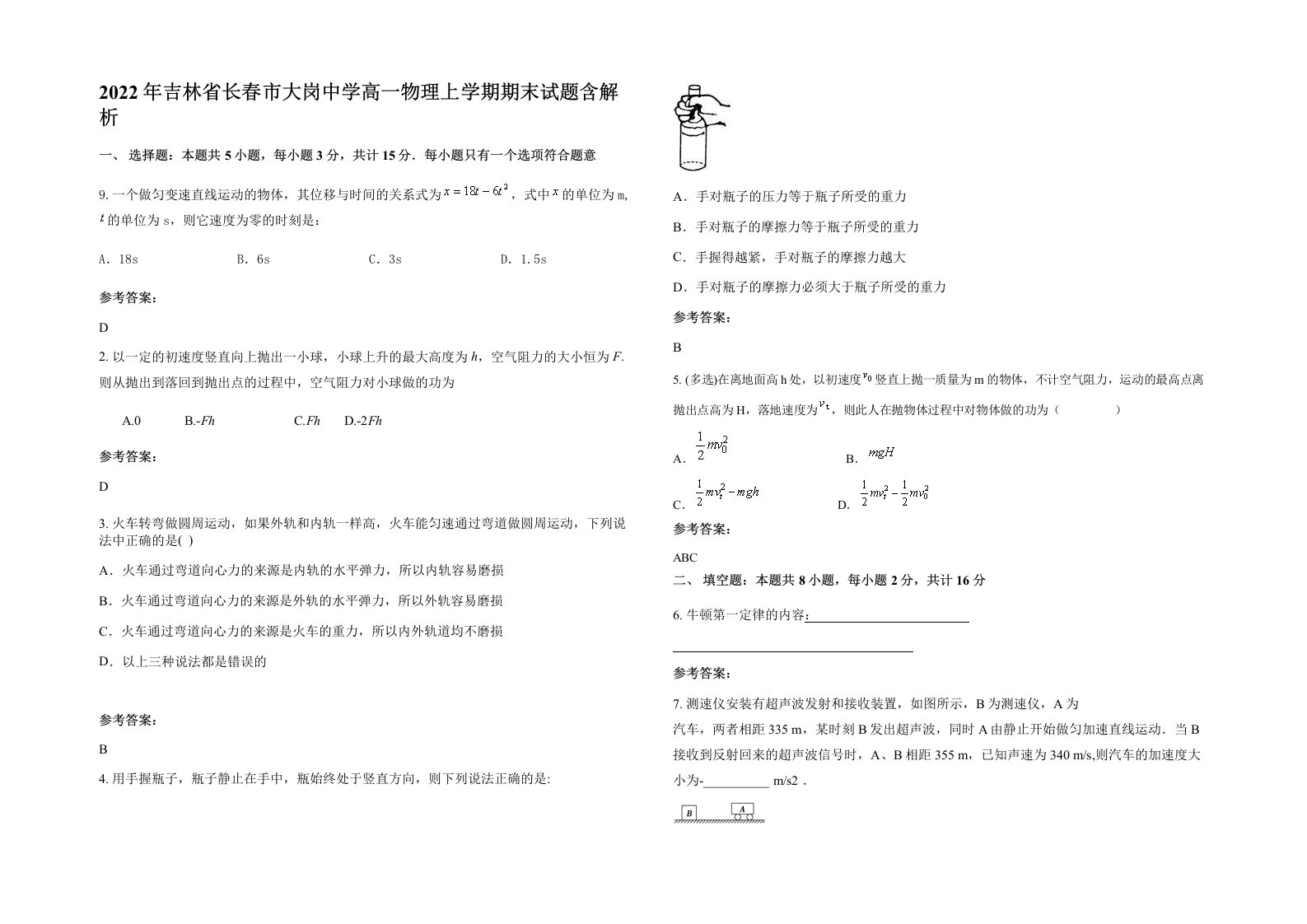 2022年吉林省长春市大岗中学高一物理上学期期末试题含解析