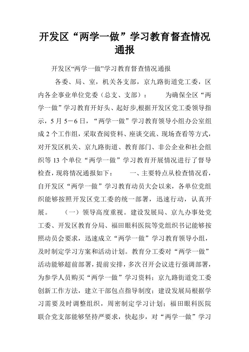 开发区“两学一做”学习教育督查情况通报.doc