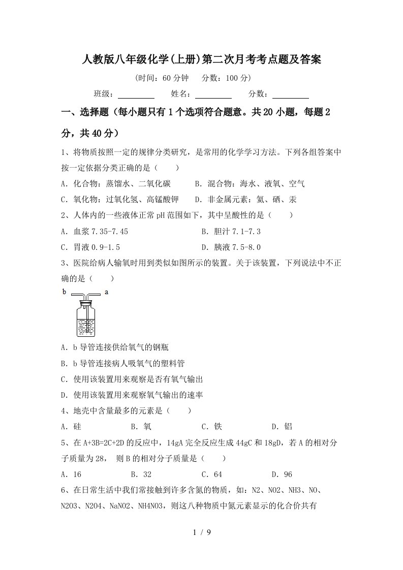 人教版八年级化学上册第二次月考考点题及答案