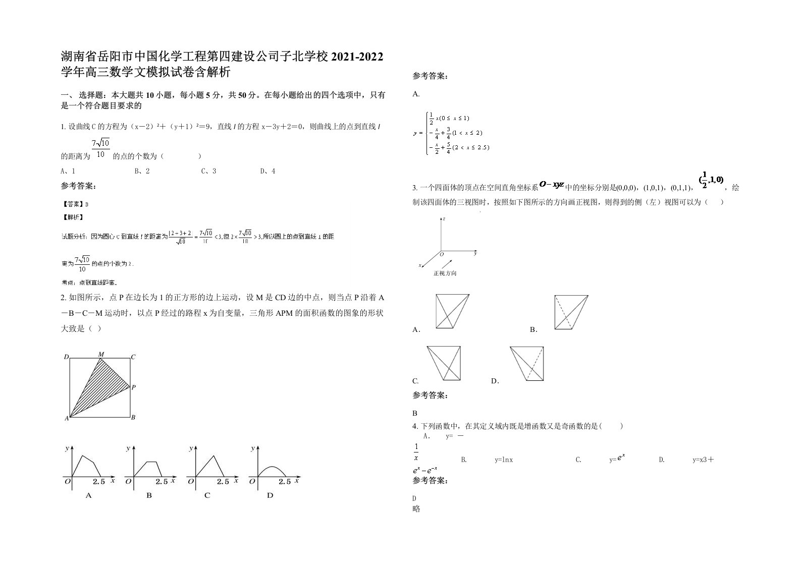 湖南省岳阳市中国化学工程第四建设公司子北学校2021-2022学年高三数学文模拟试卷含解析