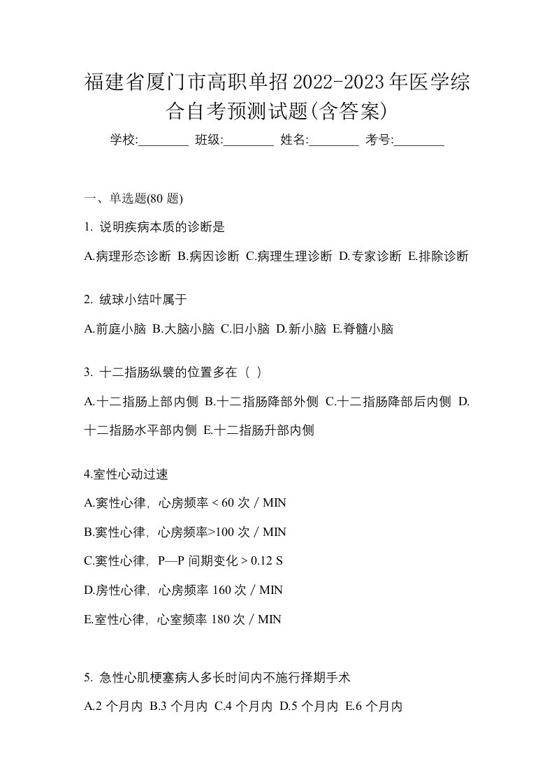 福建省厦门市高职单招2022-2023年医学综合自考预测试题含答案