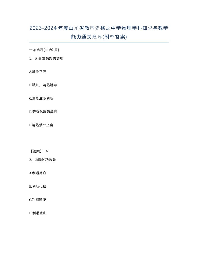 2023-2024年度山东省教师资格之中学物理学科知识与教学能力通关题库附带答案