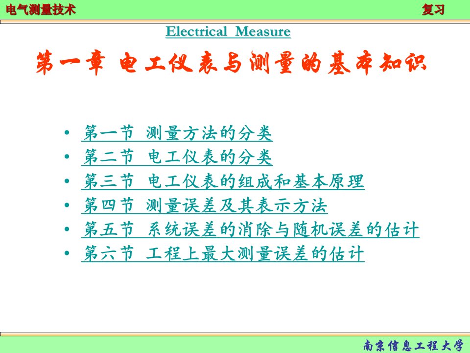 电气测量期末复习