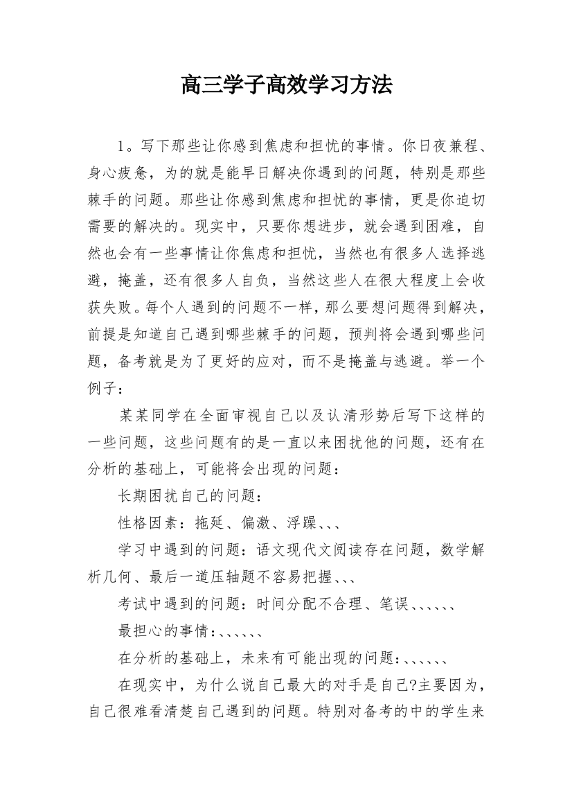 高三学子高效学习方法