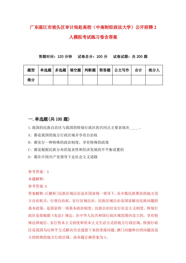 广东湛江市坡头区审计局赴高校中南财经政法大学公开招聘2人模拟考试练习卷含答案6