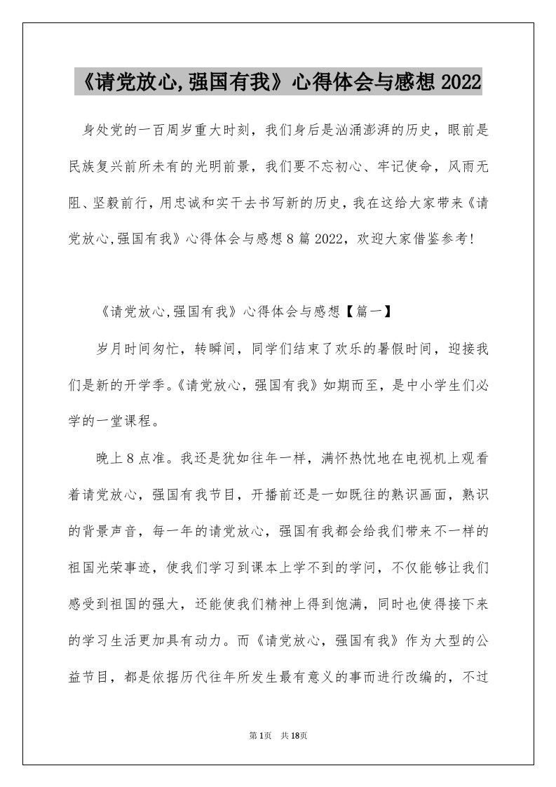 请党放心强国有我心得体会与感想2022