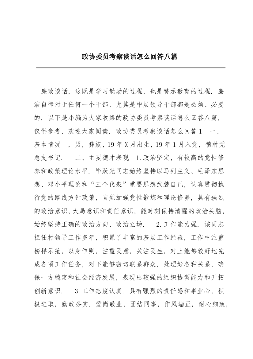 政协委员考察谈话怎么回答八篇